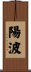 陽波 Scroll