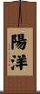陽洋 Scroll