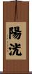 陽洸 Scroll
