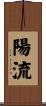 陽流 Scroll