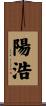 陽浩 Scroll
