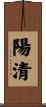 陽清 Scroll