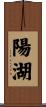 陽湖 Scroll