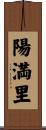 陽満里 Scroll