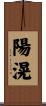 陽滉 Scroll