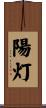 陽灯 Scroll