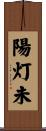陽灯未 Scroll