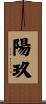 陽玖 Scroll