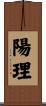 陽理 Scroll