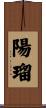 陽瑠 Scroll