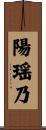 陽瑶乃 Scroll