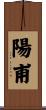 陽甫 Scroll