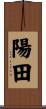 陽田 Scroll