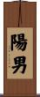陽男 Scroll