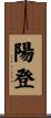 陽登 Scroll