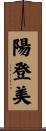 陽登美 Scroll