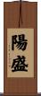 陽盛 Scroll