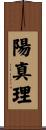 陽真理 Scroll