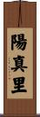 陽真里 Scroll