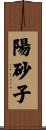 陽砂子 Scroll