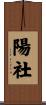 陽社 Scroll