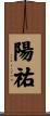 陽祐 Scroll