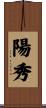 陽秀 Scroll