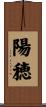陽穂 Scroll