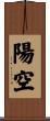 陽空 Scroll