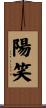 陽笑 Scroll