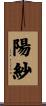 陽紗 Scroll