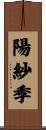 陽紗季 Scroll