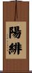 陽緋 Scroll