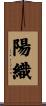 陽織 Scroll