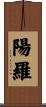陽羅 Scroll