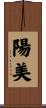 陽美 Scroll
