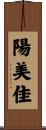陽美佳 Scroll