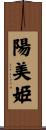 陽美姫 Scroll