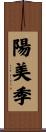 陽美季 Scroll
