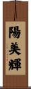 陽美輝 Scroll
