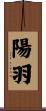 陽羽 Scroll