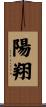 陽翔 Scroll