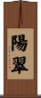 陽翠 Scroll
