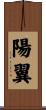 陽翼 Scroll