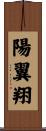陽翼翔 Scroll