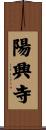 陽興寺 Scroll