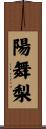 陽舞梨 Scroll