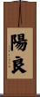 陽良 Scroll