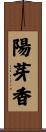陽芽香 Scroll