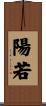 陽若 Scroll